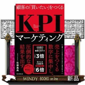 ＫＰＩマーケティング  顧客の「買いたい」をつくる