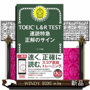 ＴＯＥＩＣ　Ｌ＆Ｒ　ＴＥＳＴ速読特急　正解のサイン