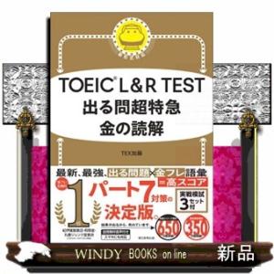 ＴＯＥＩＣ　Ｌ＆Ｒ　ＴＥＳＴ　出る問超特急　金の読解