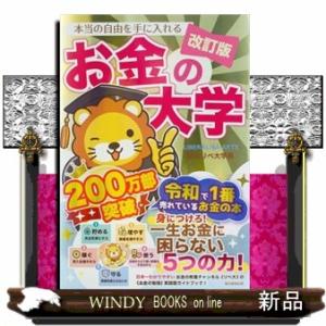 本当の自由を手に入れるお金の大学　改訂版