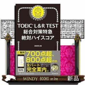 ＴＯＥＩＣ　Ｌ＆Ｒ　ＴＥＳＴ総合対策特急絶対ハイスコア