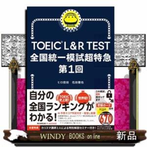 全国模試超特急　ランキング＆予想スコア付  ＴＯＥＩＣ　Ｌ＆Ｒ　ＴＥＳＴ