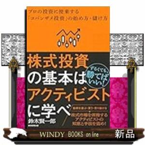 アクティビストは株式投資の基本を教えてくれる。（仮）