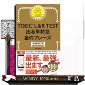 ＴＯＥＩＣ　Ｌ＆Ｒ　ＴＥＳＴ出る単特急金のフレーズ　増補改訂版 新形式対応