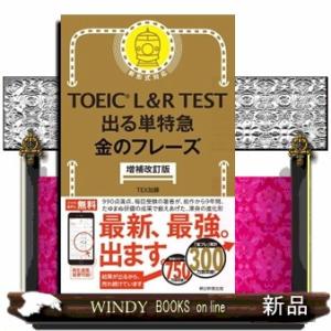 ＴＯＥＩＣ　Ｌ＆Ｒ　ＴＥＳＴ出る単特急金のフレーズ　増補改訂版  新形式対応