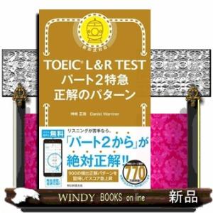 パート２特急　正解のパターン  ＴＯＥＩＣ　Ｌ＆Ｒ　ＴＥＳＴ