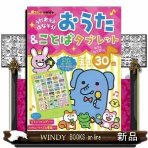 うたおう♪はなそう！おうた＆ことばタブレット  ３０曲