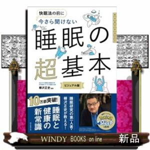 今さら聞けない　睡眠の超基本