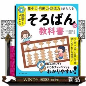 そろばんの教科書  動画つきでよくわかる　集中力・判断力・記憶力をきたえる