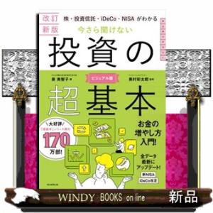今さら聞けない投資の超基本　改訂新版  株・投資信託・１ＤｅＣｏ・ＮＩＳＡがわかる