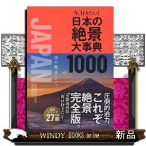 今 行きたい日本の絶景大事典1000