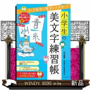 小学生の美文字練習帳  １・２年生の漢字をマスター！