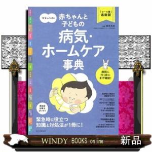 ママとパパの赤ちゃんと子どもの病気・ホームケア事典  ０〜６歳最新版