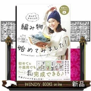 編み物始めてみました!まんがで手作り入門