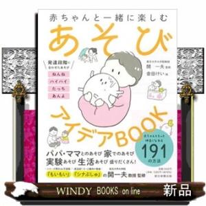 あそびアイデアＢＯＯＫ  赤ちゃんと一緒に楽しむ