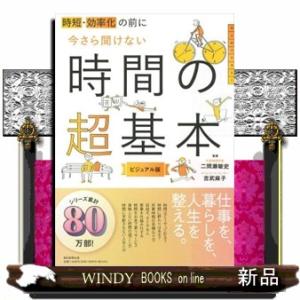 時短・効率化の前に今さら聞けない時間の超基本  ビジュアル版