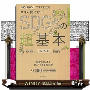 今さら聞けない　ＳＤＧｓの超基本