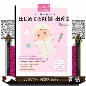 この１冊であんしんはじめての妊娠・出産事典　改訂新版