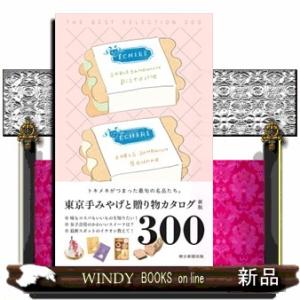 東京手みやげと贈り物カタログ　新版  Ｔｈｅ　ＢＥＳＴ　ＳＥＬＥＣＴＩＯＮ　３００