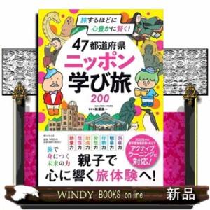 ４７都道府県ニッポン学び旅２００