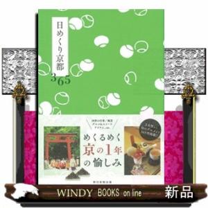 日めくり京都３６５