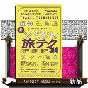 新・ソウルの旅テク３１４  知らないと損する！                           ...