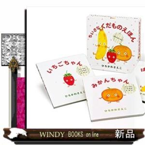 ギフトボックスちいさなくだものえほん（３冊セット）