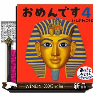 おめんです　４  あっ！とおどろくしかけえほん