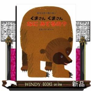 くまさんくまさんなにみてるの？