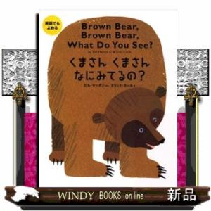 くまさんくまさんなにみてるの？  英語でもよめる