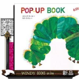 とびだす！はらぺこあおむし  ＰＯＰーＵＰ　ＢＯＯＫ
