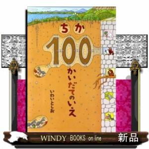 ちか１００かいだてのいえ