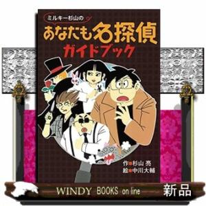 ミルキー杉山のあなたも名探偵シリーズ3冊セット : 知育玩具