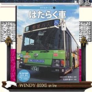 はたらく車/｜WINDY BOOKS on line