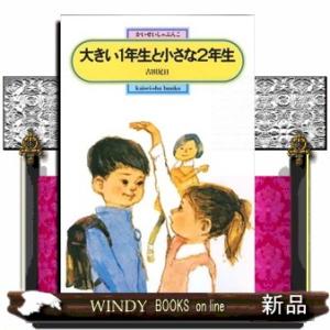 大きい１年生と小さな２年生  偕成社文庫　２００３