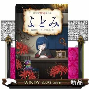 よどみ  銭天堂番外編