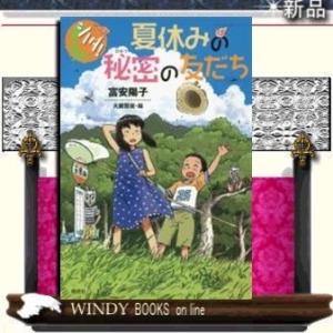 夏休みの秘密の友だち ...