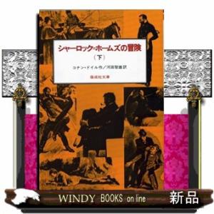 シャーロック＝ホームズの冒険　下  偕成社文庫　３０９４