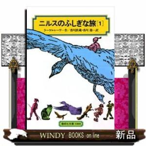ニルスのふしぎな旅　１  偕成社文庫　３１０３