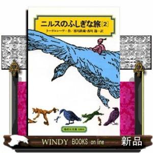 ニルスのふしぎな旅　２  偕成社文庫　３１０４