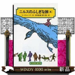 ニルスのふしぎな旅　４  偕成社文庫　３１０６