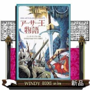 アーサー王物語  偕成社文庫　３２４０