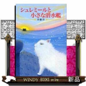 シュレミールと小さな潜水艦