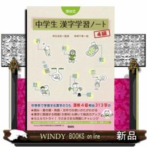 深谷式中学生漢字学習ノート　４級  深谷式シリーズ