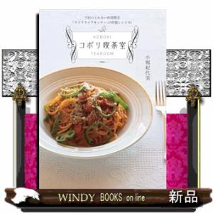 予約のとれない料理教室「ライクライクキッチン」の特製レシピ６５　コボリ喫茶室