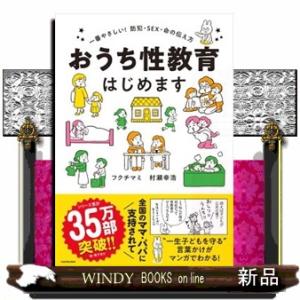 おうち性教育はじめます 一番やさしい！防犯・ＳＥＸ・命の伝え方 