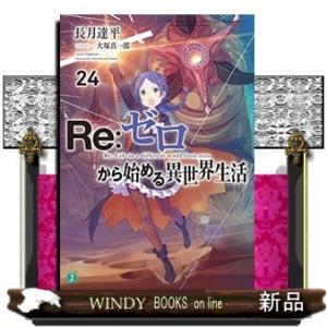 Re:ゼロから始める異世界生活24