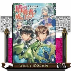 盾の勇者の成り上がり(20)