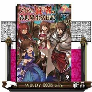 アラフォー賢者の異世界生活日記(7)