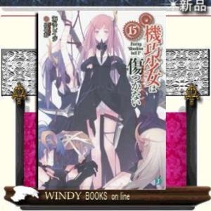 機巧少女は傷つかない 完結 文芸書籍 の商品一覧 本 雑誌 コミック 通販 Yahoo ショッピング